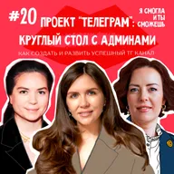 Проект “Телеграм”: как создать и развить успешный телеграм-канал. Круглый стол c админами «Есть контакт», «Мамка блогеров» и «Юридический продюсер».