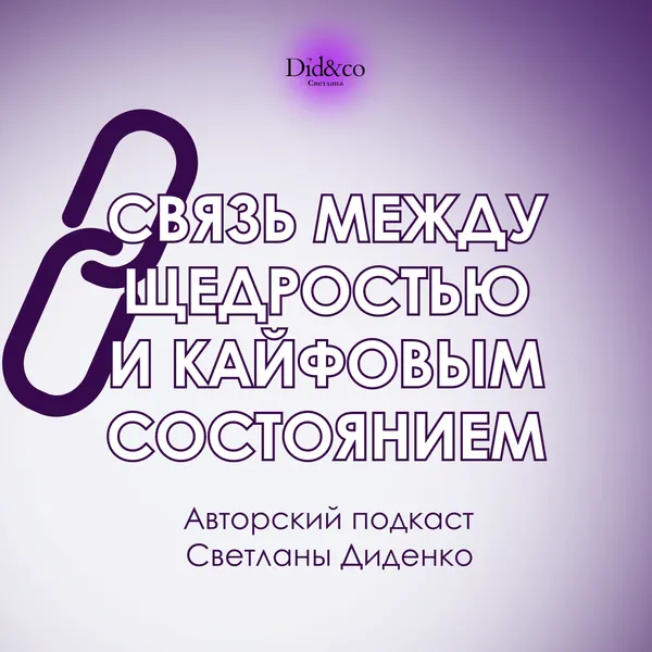 Связь между щедростью и кайфовым состоянием