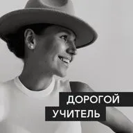 Трейлер подкаста "Дорогой Учитель"