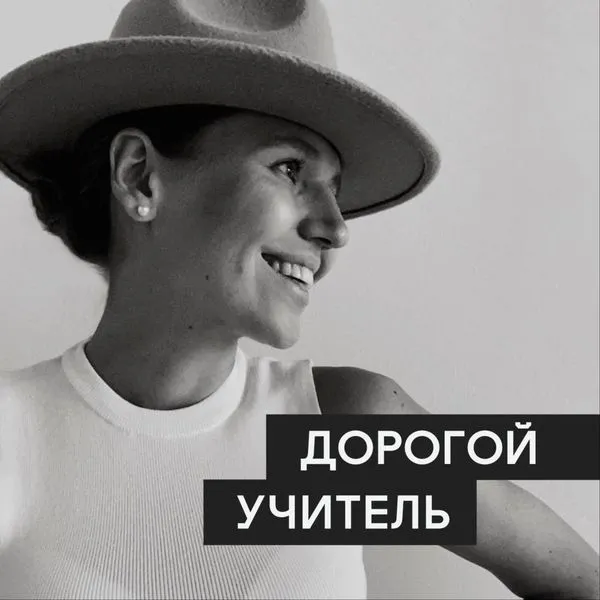 Дорогой учитель