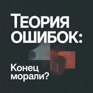 Теория ошибок: Конец морали?