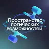 Пространство логических возможностей