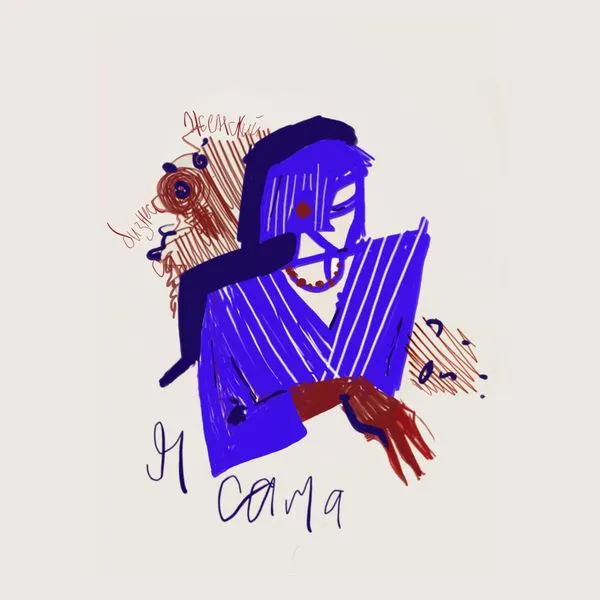 Я сама