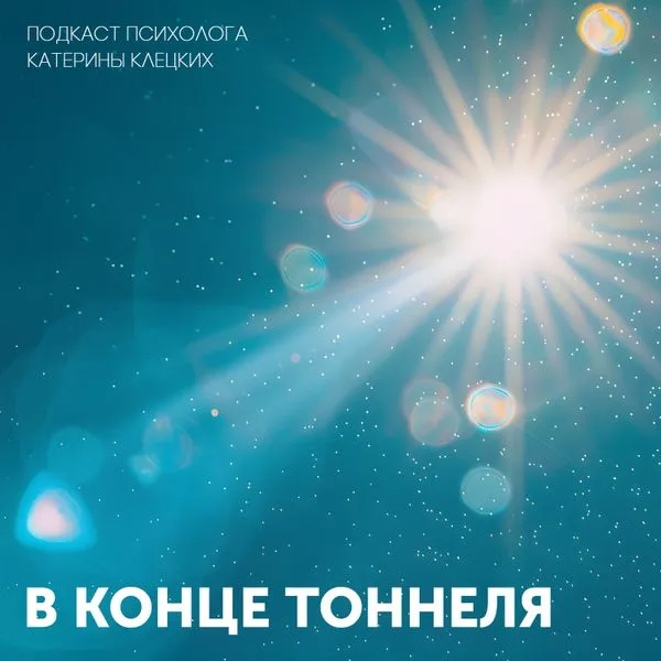 В КОНЦЕ ТОННЕЛЯ