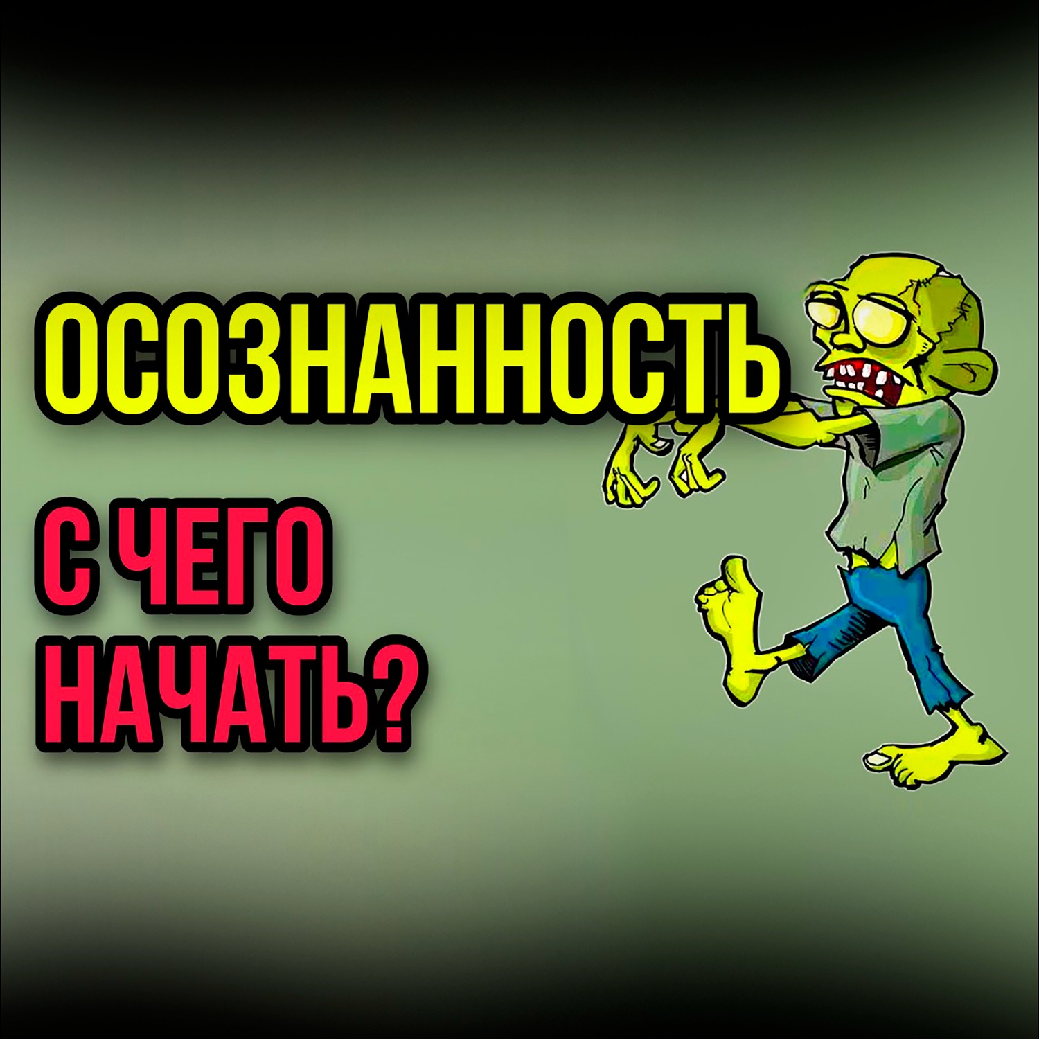 ОСОЗНАННОСТЬ / С Чего Начать? / Красная Таблетка #саморазвитие #психология #осознанность episode artwork