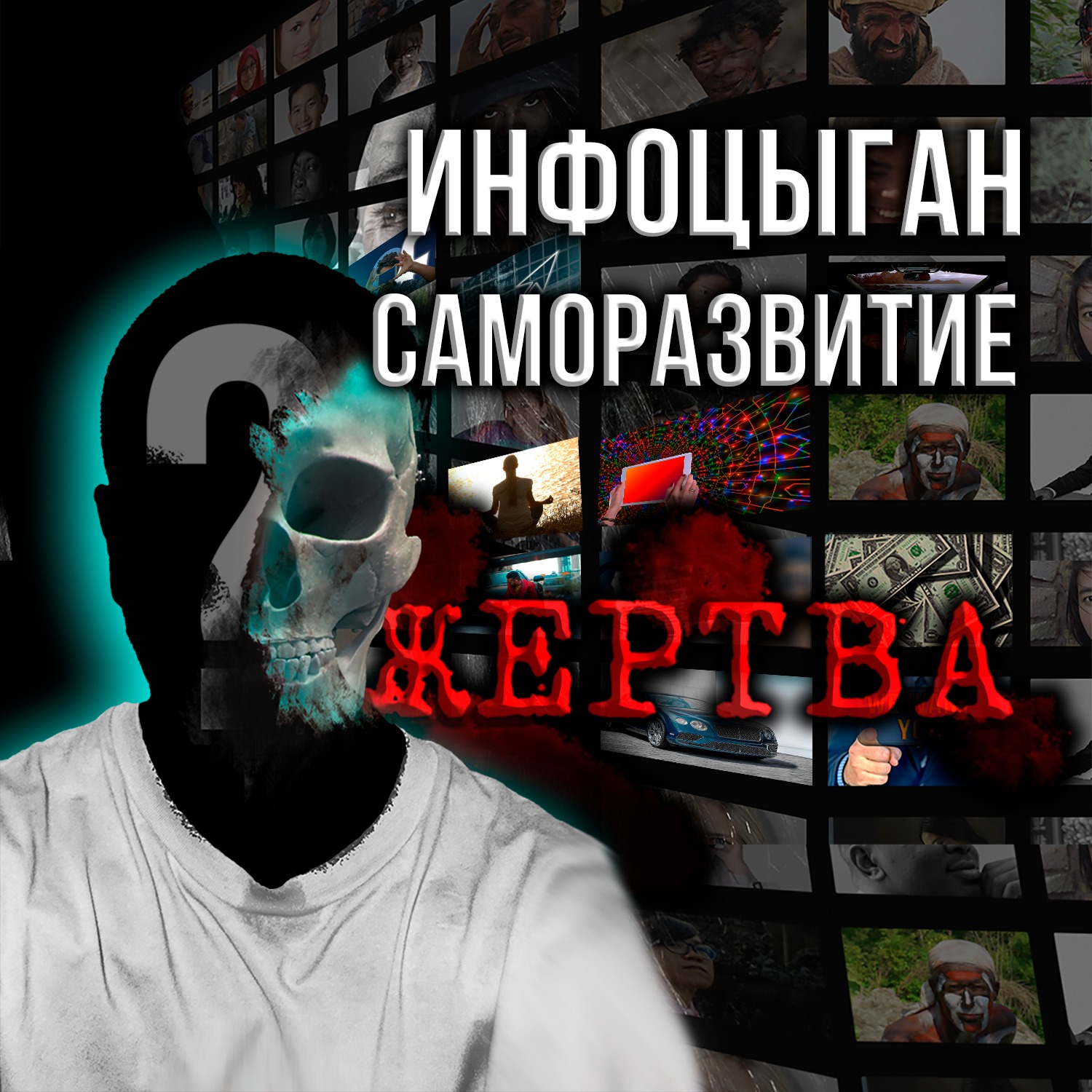 Жертва Саморазвития / Инфоцыгане! / МОШЕННИКИ /СКАМ!/ ОСТОРОЖНО! #саморазвитие #инфобизнес #мышление episode artwork
