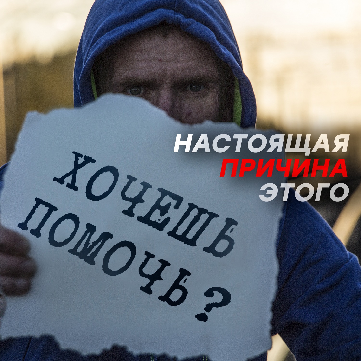 Пойми Настоящую причину Желания Помочь | И твоя жизнь преобразится!  #саморазвитие #личностныйрост episode artwork