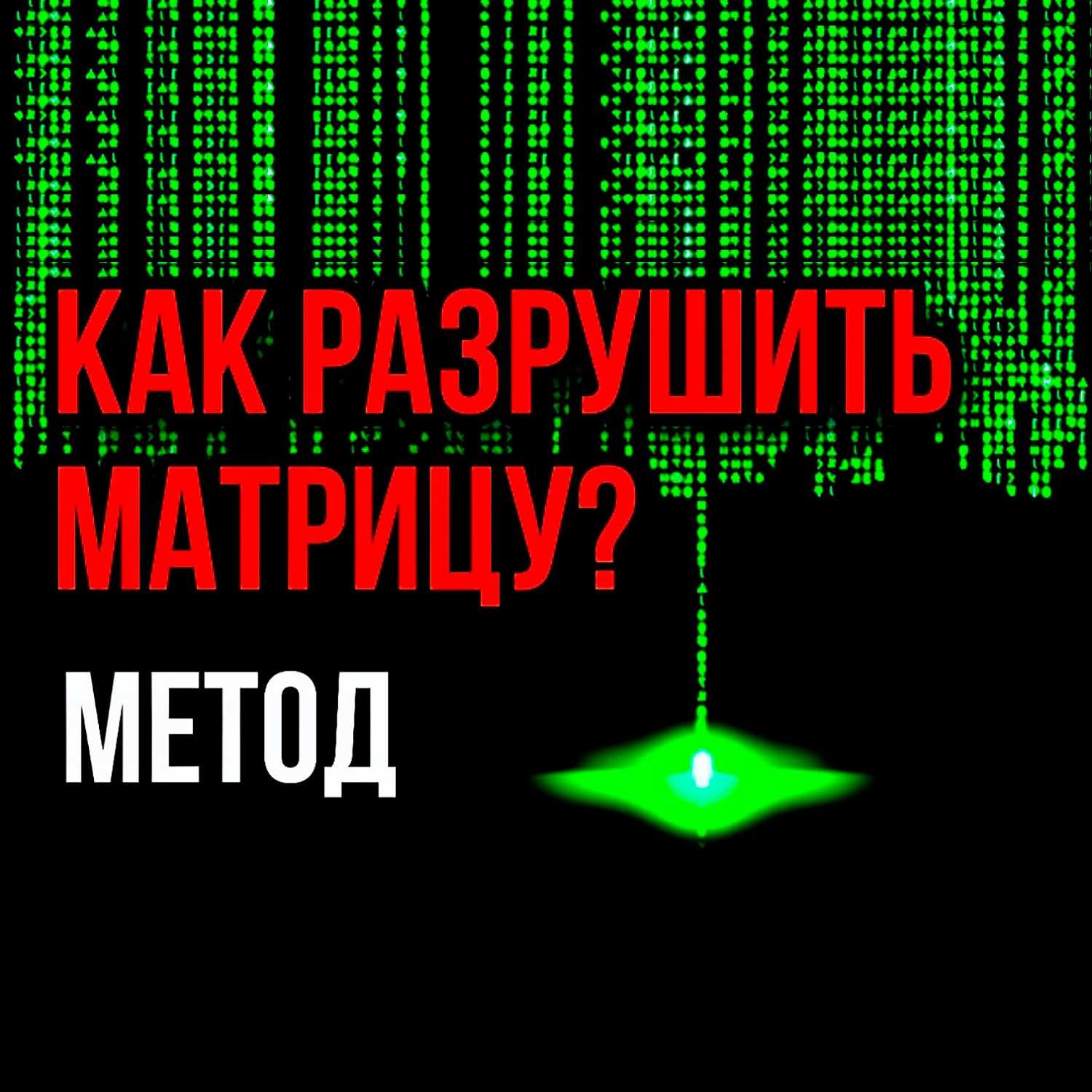Как Разрушить Старую Матрицу Мышления! Как ЛЕГКО достичь своих целей без выгорания! #саморазвитие episode artwork