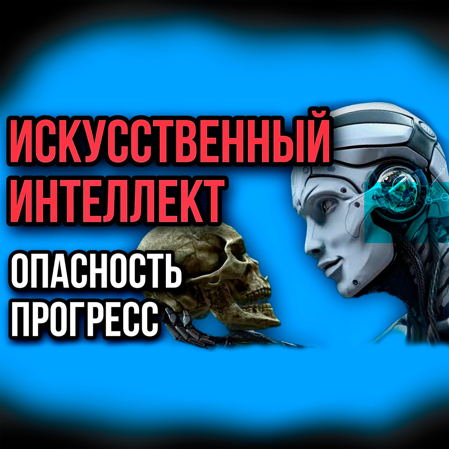 Искусственный Интеллект и Нейросети Опасность или Прогресс？ ⧸ Тестируем ChatGPT #chatgpt #илонмаск episode artwork