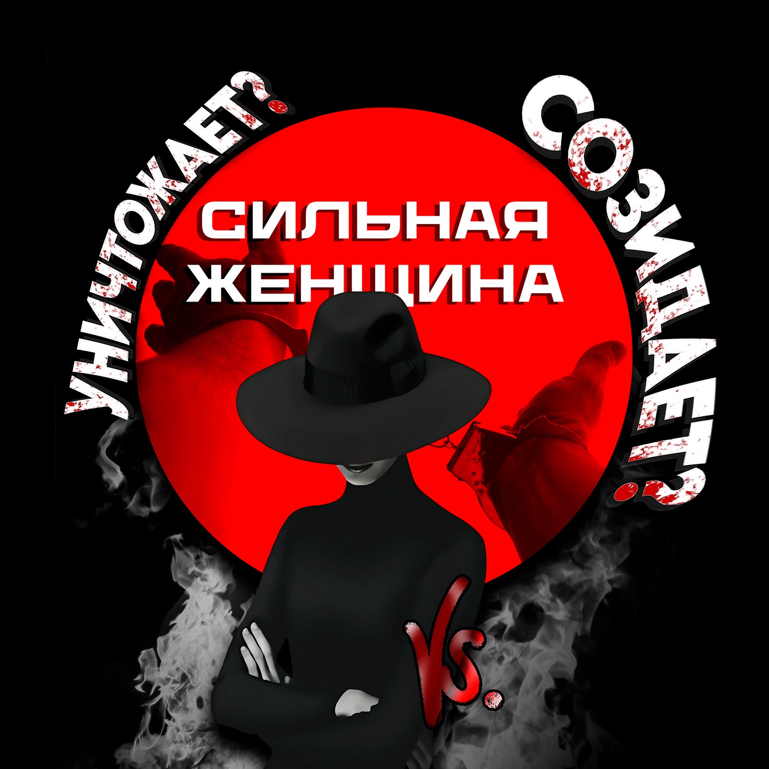 Почему Сильная Женщина Убивает Влечение? Портрет Счастливой Женщины | Методы Решения! #женщина #секс episode artwork