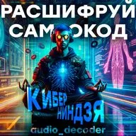 Альфа прошивка подготовлена. Расшифруй свой исходный код с помощью AUDIO_DECODER
