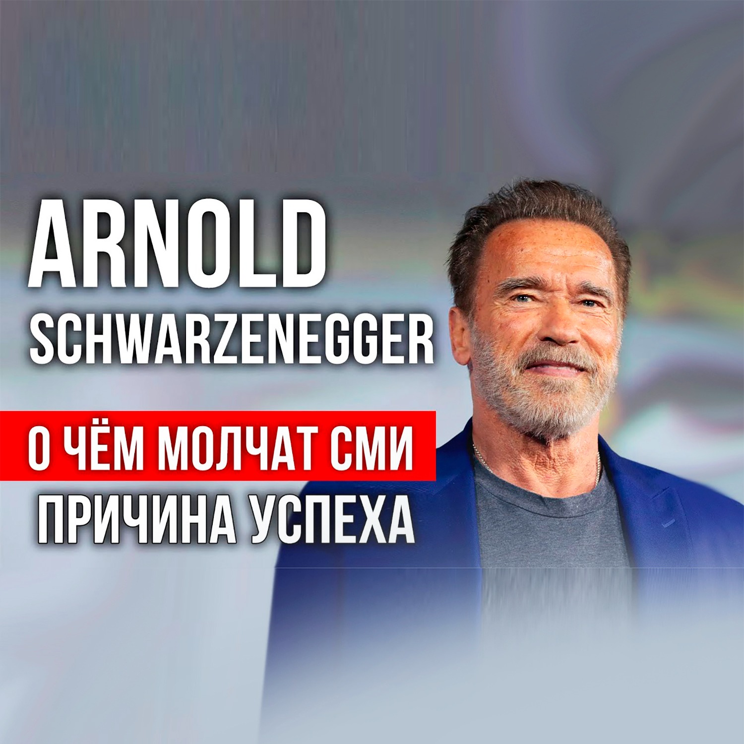 Причина Успеха Арнольд Шварценеггер｜Откровение｜О Чём Молчат СМИ? #успех #мотивация #мышление episode artwork
