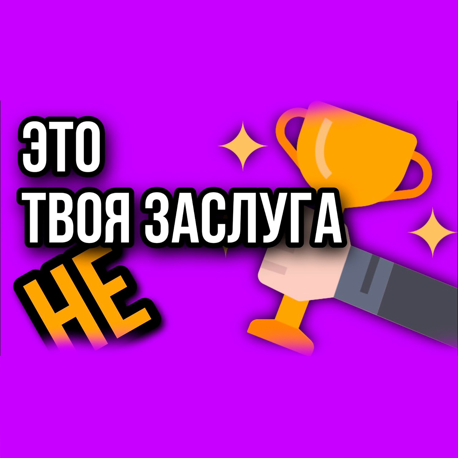 То что Ты достиг Не Твоя Заслуга / А Чья же? #саморазвитие #мышление #психология episode artwork