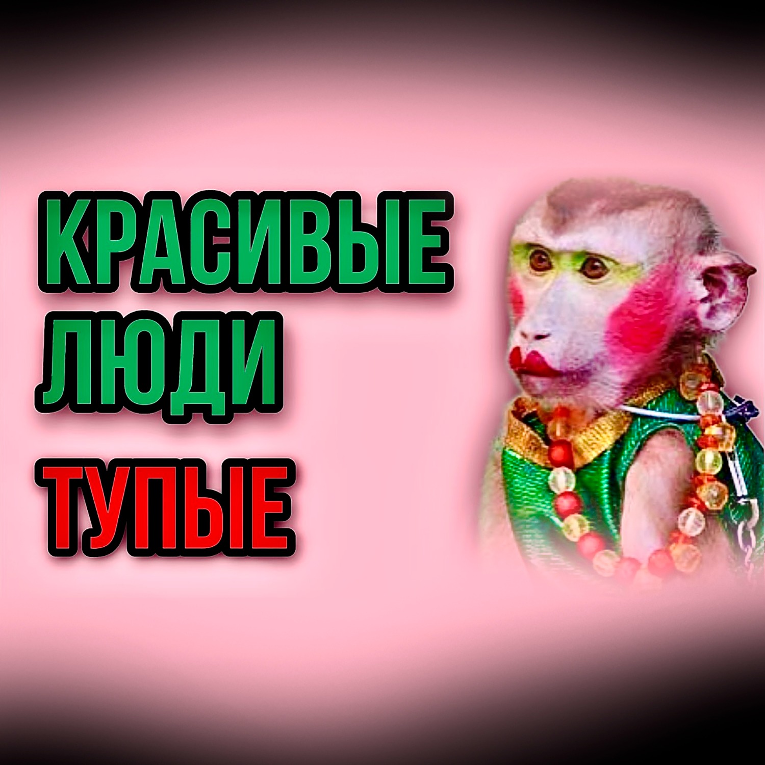 Красота vs. Интеллект / Почему красивые тупые? #саморазвитие #психология #осознанность episode artwork