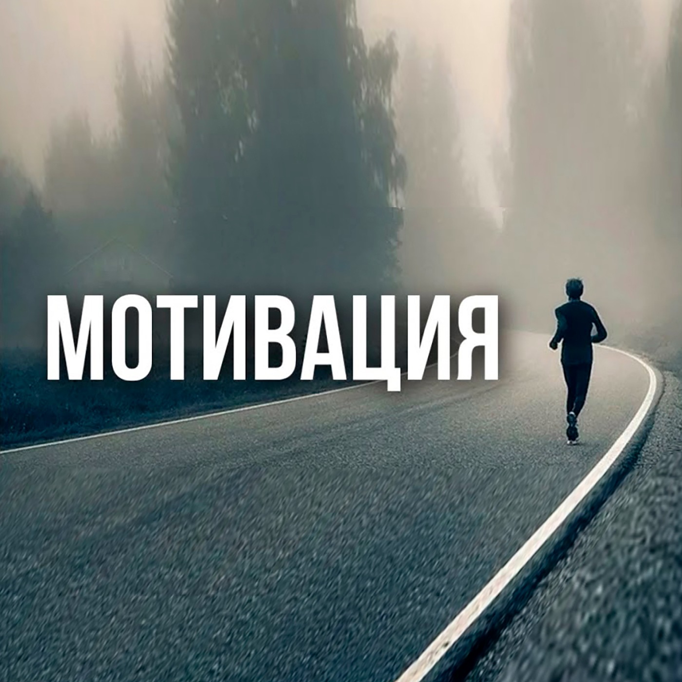 Включай в любой момент, Это Поможет! #Мотивация #мозг #мышление #развитие #рост #саморазвитие #спорт episode artwork