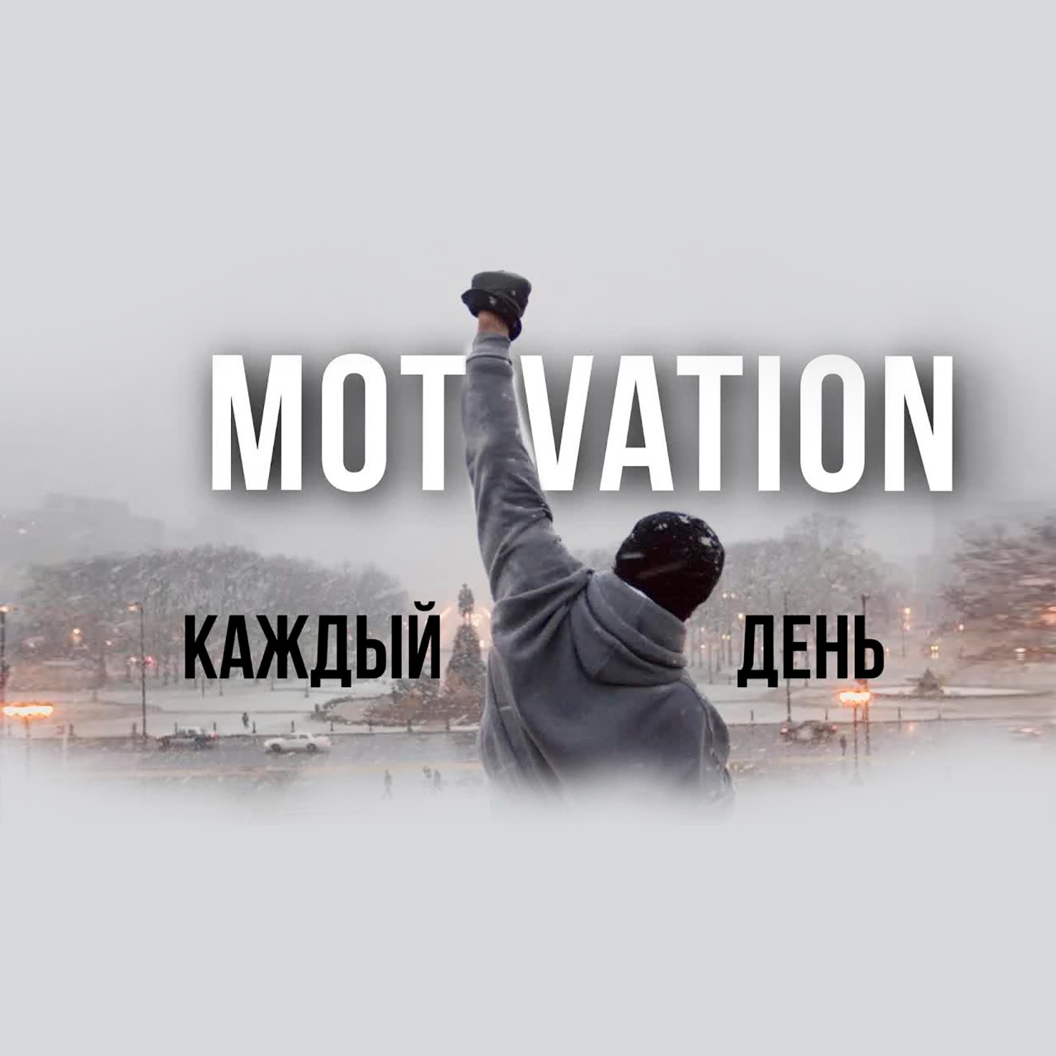МУЖЕСТВЕННОСТЬ - ТВОЯ СИЛА! Включай это Каждый День Мотивация | #мышление #развитие #тренировка episode artwork