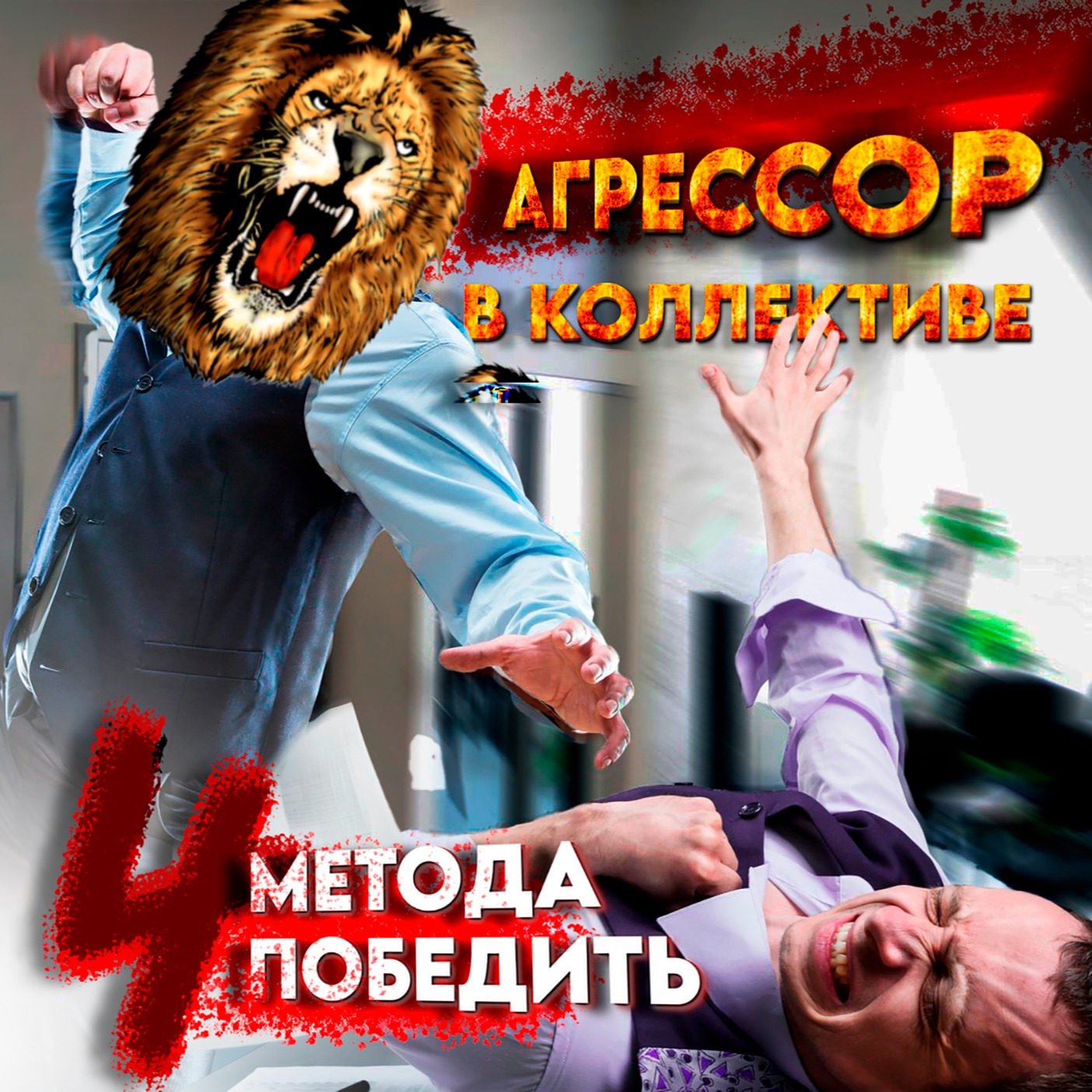 4 Психологических Уловок Победить Агрессора! | Тёмная Манипуляция | Эмоциональное рабство #мышление episode artwork