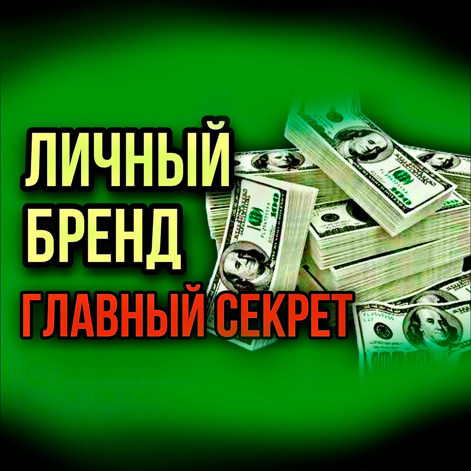 ЛИЧНЫЙ БРЕНД / Главный секрет / Красная таблетка #саморазвитие #психология #осознанность episode artwork