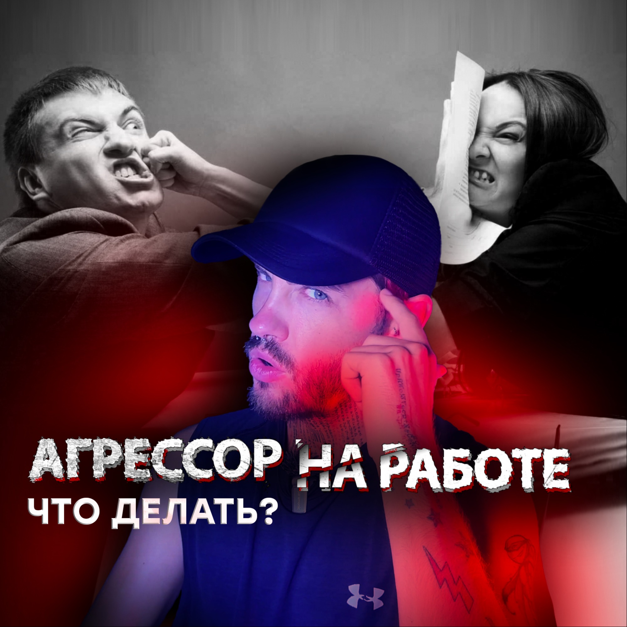 Что Делать с Абьюзером на работе? | Агрессор в коллективе | Ответ на Комментарий #саморазвитие episode artwork