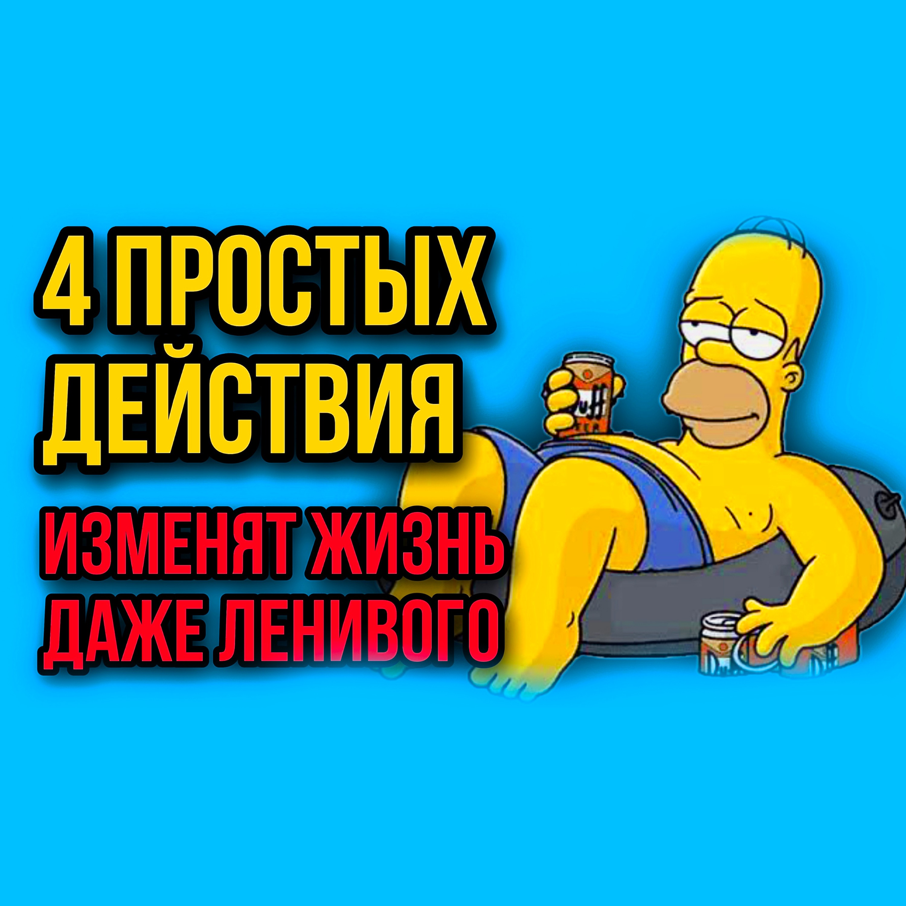 Лень, Прокрастинация? Эти 4 простых Действия Изменят Тебя! #мотивация #мышление #саморазвитие #рост episode artwork