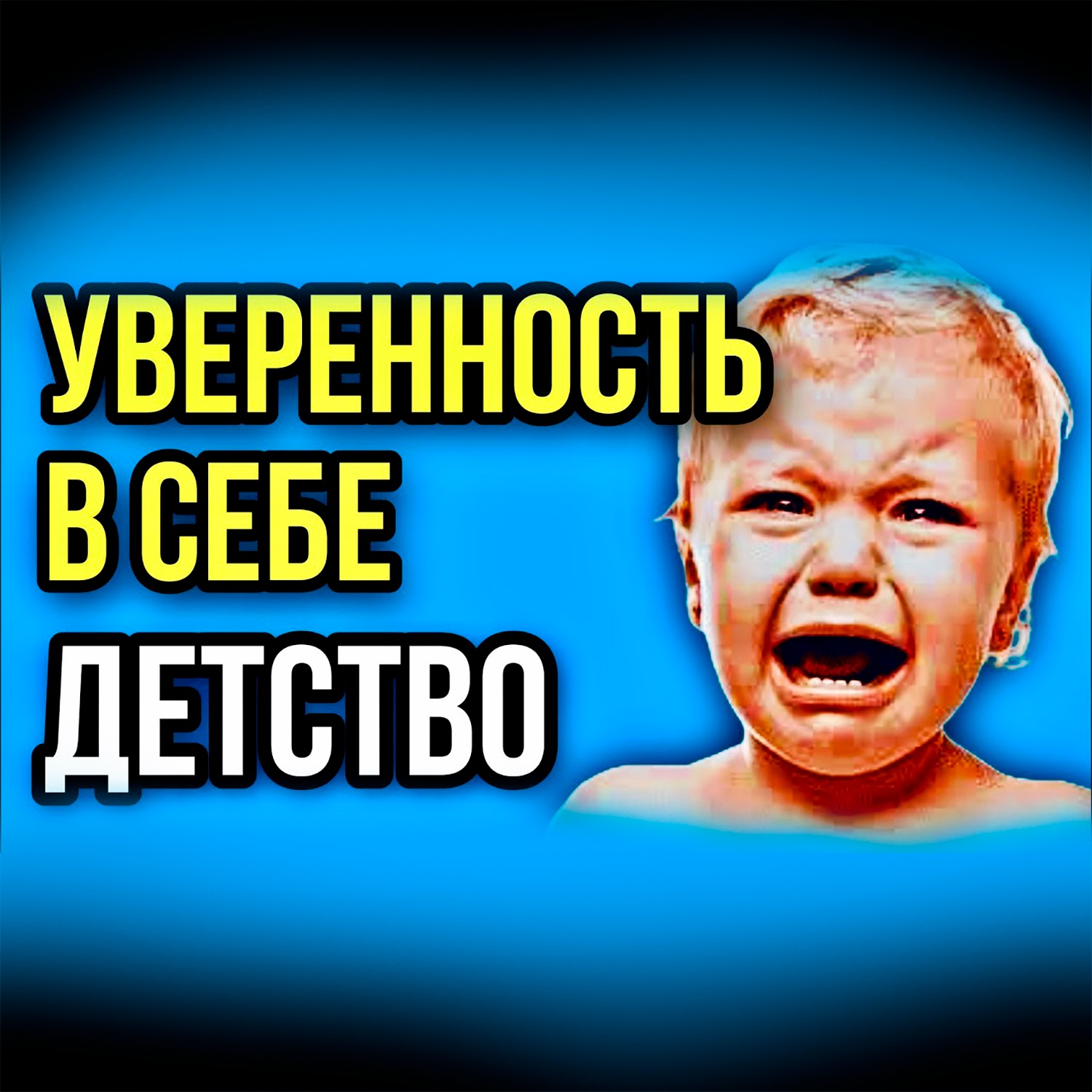 Пока Ты Это не Поймёшь Уверенность в Себе НЕ Придёт #мышление #саморазвитие #психология #детство episode artwork