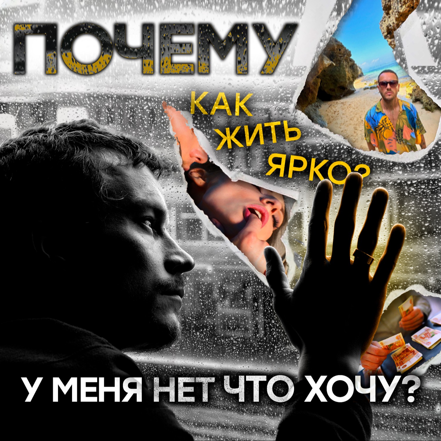 ПРИЧИНА Почему Мы не Имеем Что Желаем | Как Жить Ярко! 1 часть #саморазвитие  #мышление  #психология episode artwork