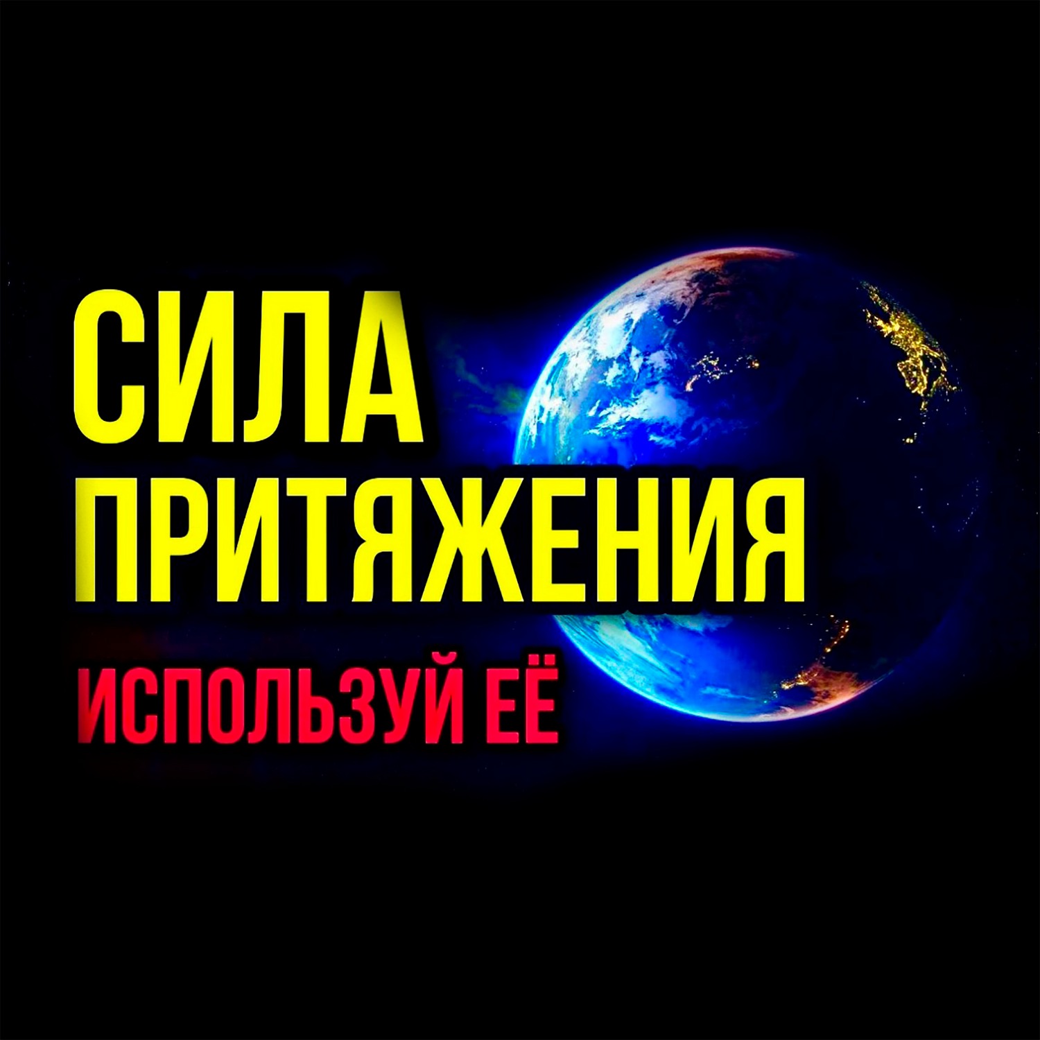 Сила Притяжения Изменит Твою Жизнь ⧸ Используй Это #саморазвитие #мышление #психология episode artwork