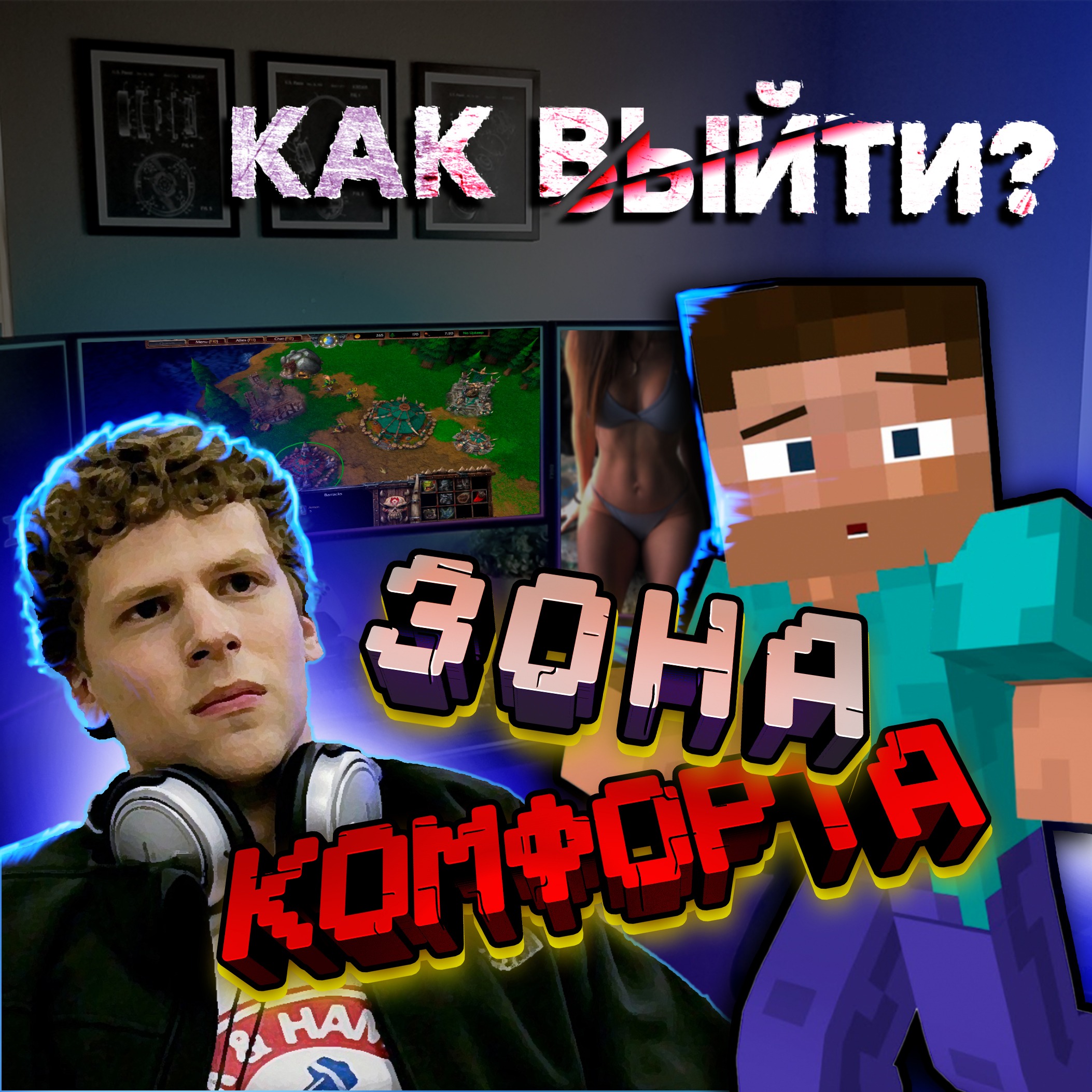 Как Выйти из Зоны Комфорта？ Единственная Рабочая Схема #мотивация #мышление #саморазвитие #лень episode artwork