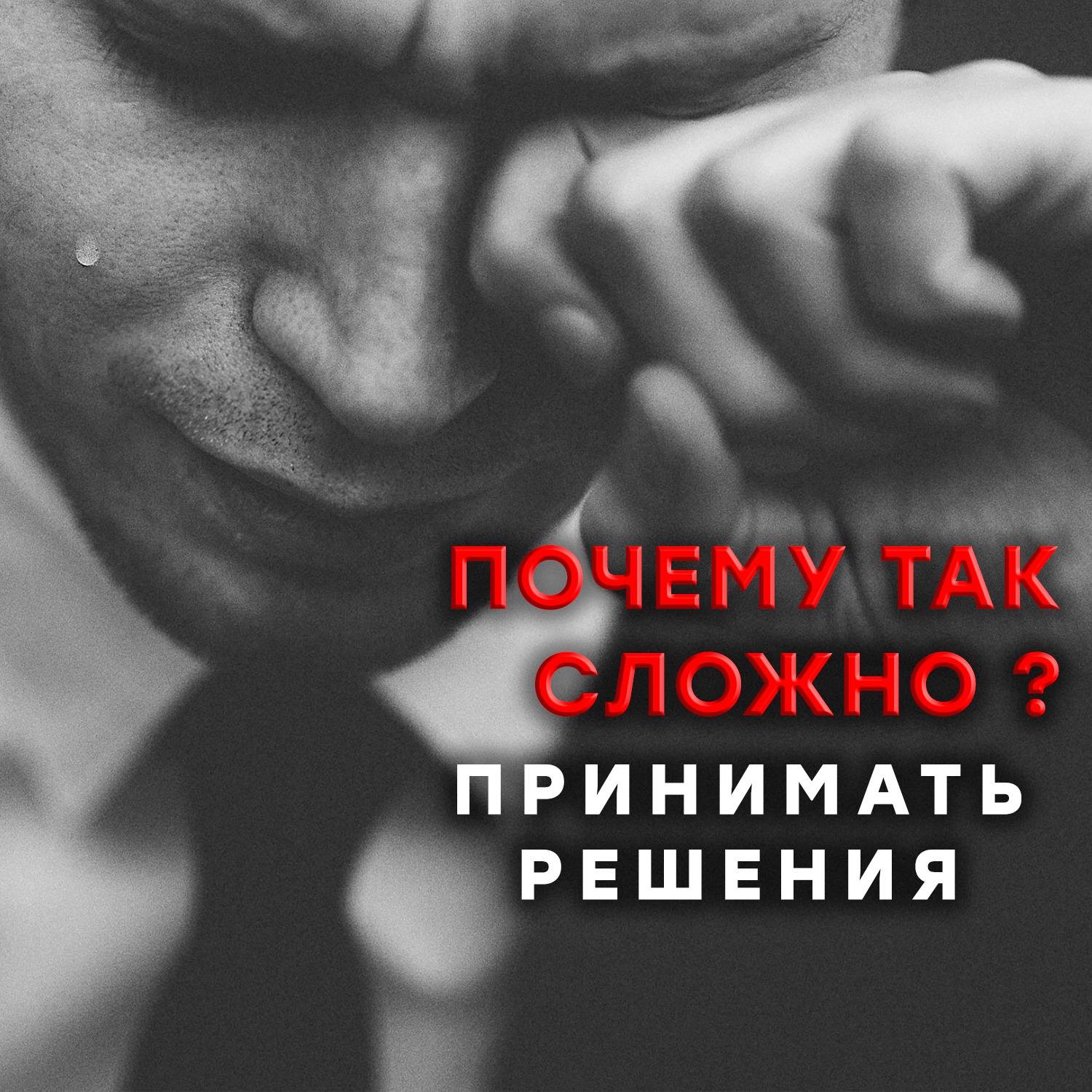 ПОЧЕМУ СЛОЖНО ПРИНИМАТЬ РЕШЕНИЯ？⧸ Красная Таблетка #саморазвитие #мышление #психология episode artwork