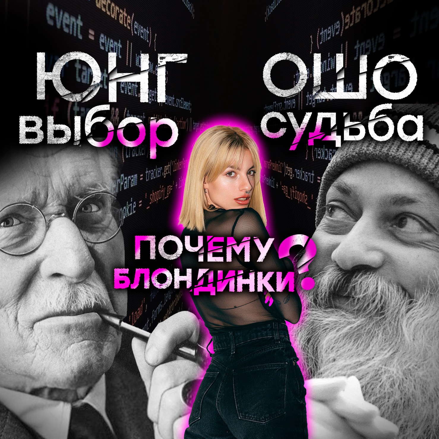 Почему Мы Выбираем Блондинок? / Свобода Воли / Судьба Человека #саморазвитие #осознанность #ошо #юнг episode artwork