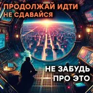 Не сдавайся, продолжай идти, НО не забудь про это.