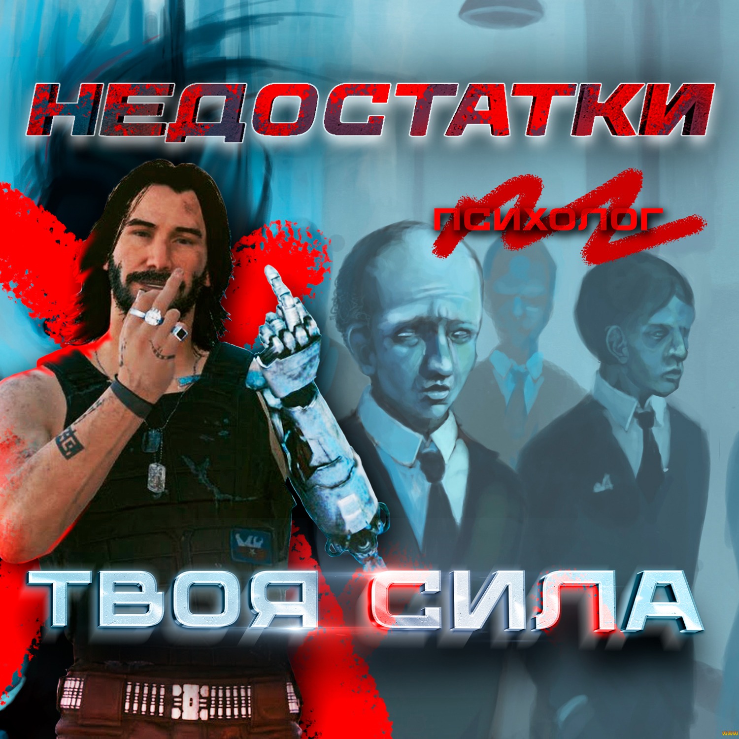 Как Преобразить Недостатки в Силу? Психолог Не Нужен! #саморазвитие #травмысдетства #психология episode artwork