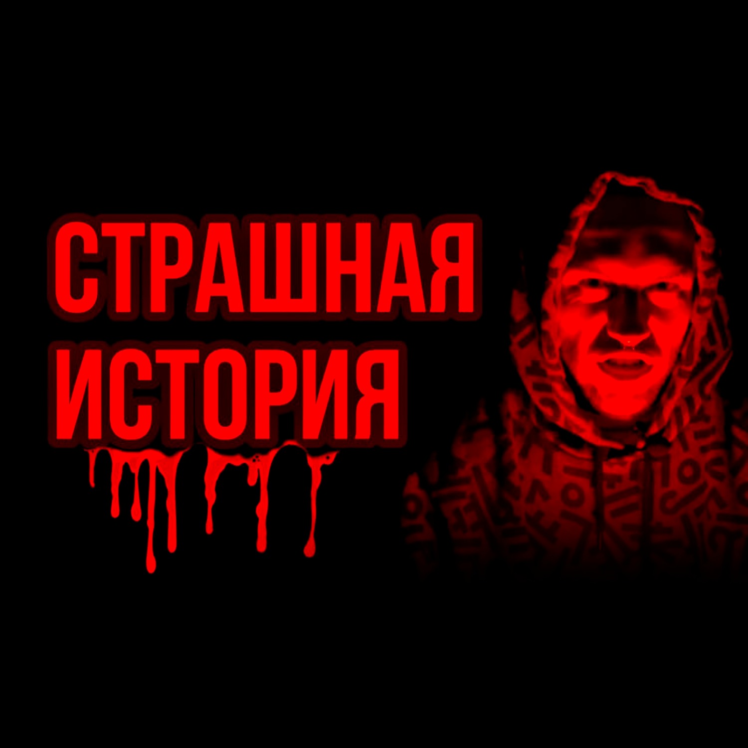 СТРАШНАЯ ИСТОРИЯ ⧸ Красная Таблетка #саморазвитие #мышление #психология episode artwork
