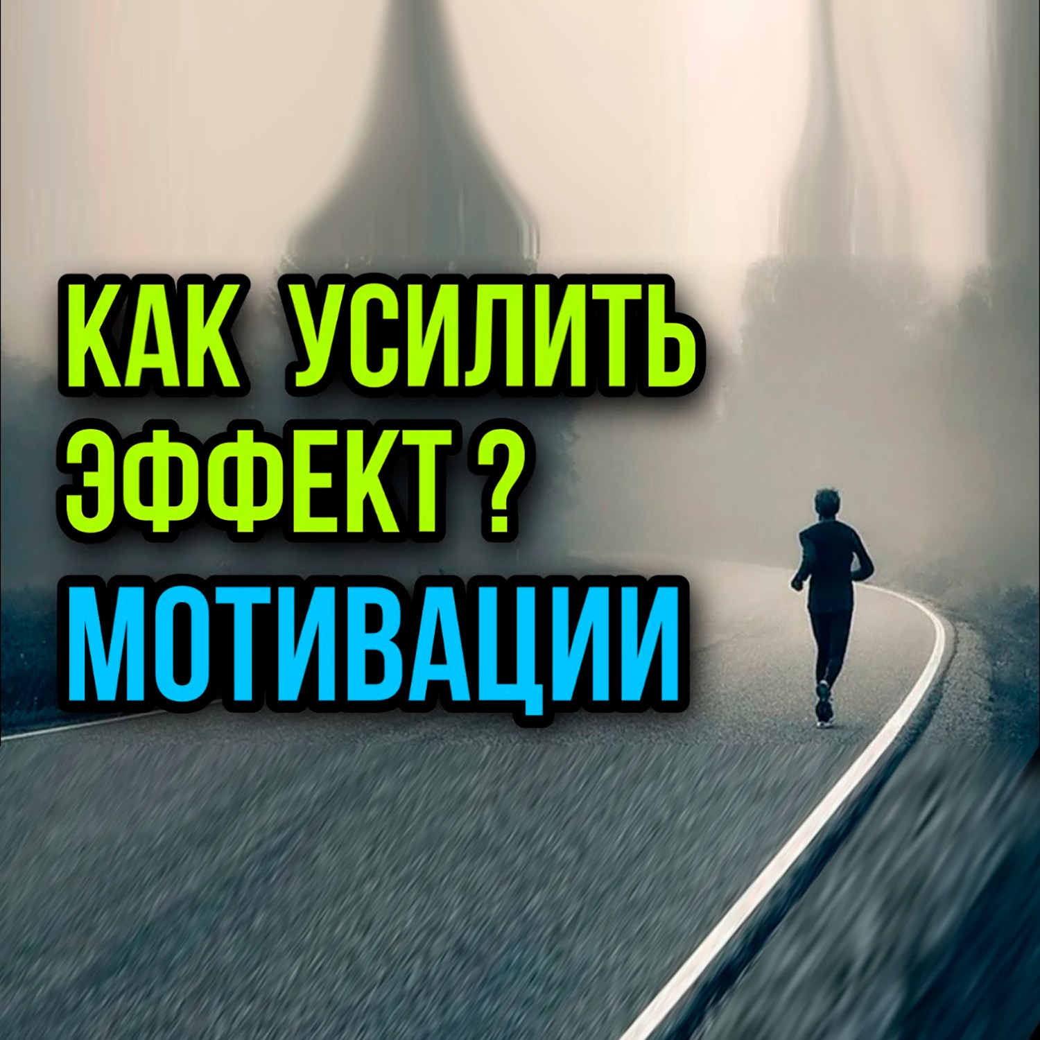 Лучшая Техника Усиления Мотивации | Простой Метод | #мотивация #тренировка #саморазвитие #спорт episode artwork