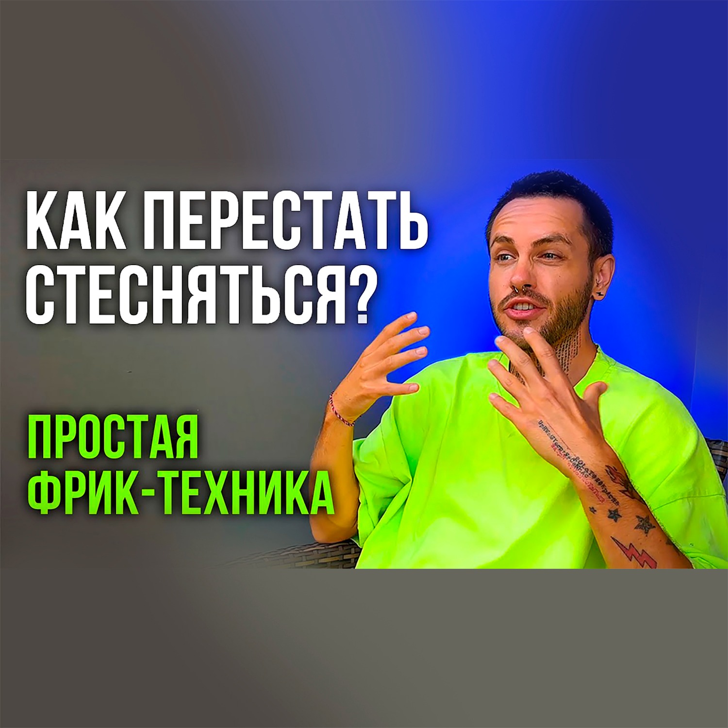 Как перестать стесняться? Простая Фрик-Техника Сделай Это! #мотивация #мышление #саморазвитие #рост episode artwork