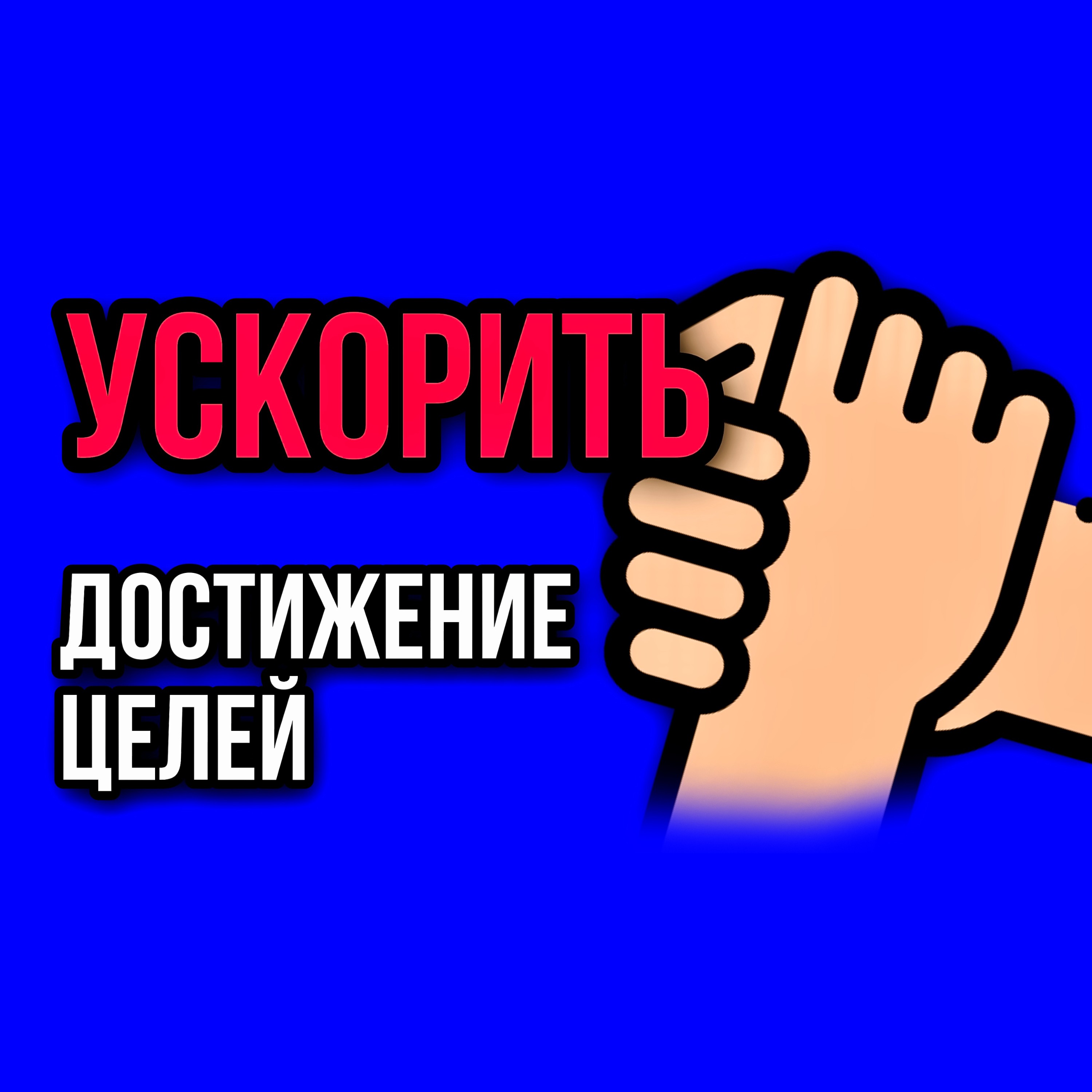 Сохрани Мотивацию с Помощью Этого Метода ｜ #мотивация #мышление #саморазвитие #рост episode artwork