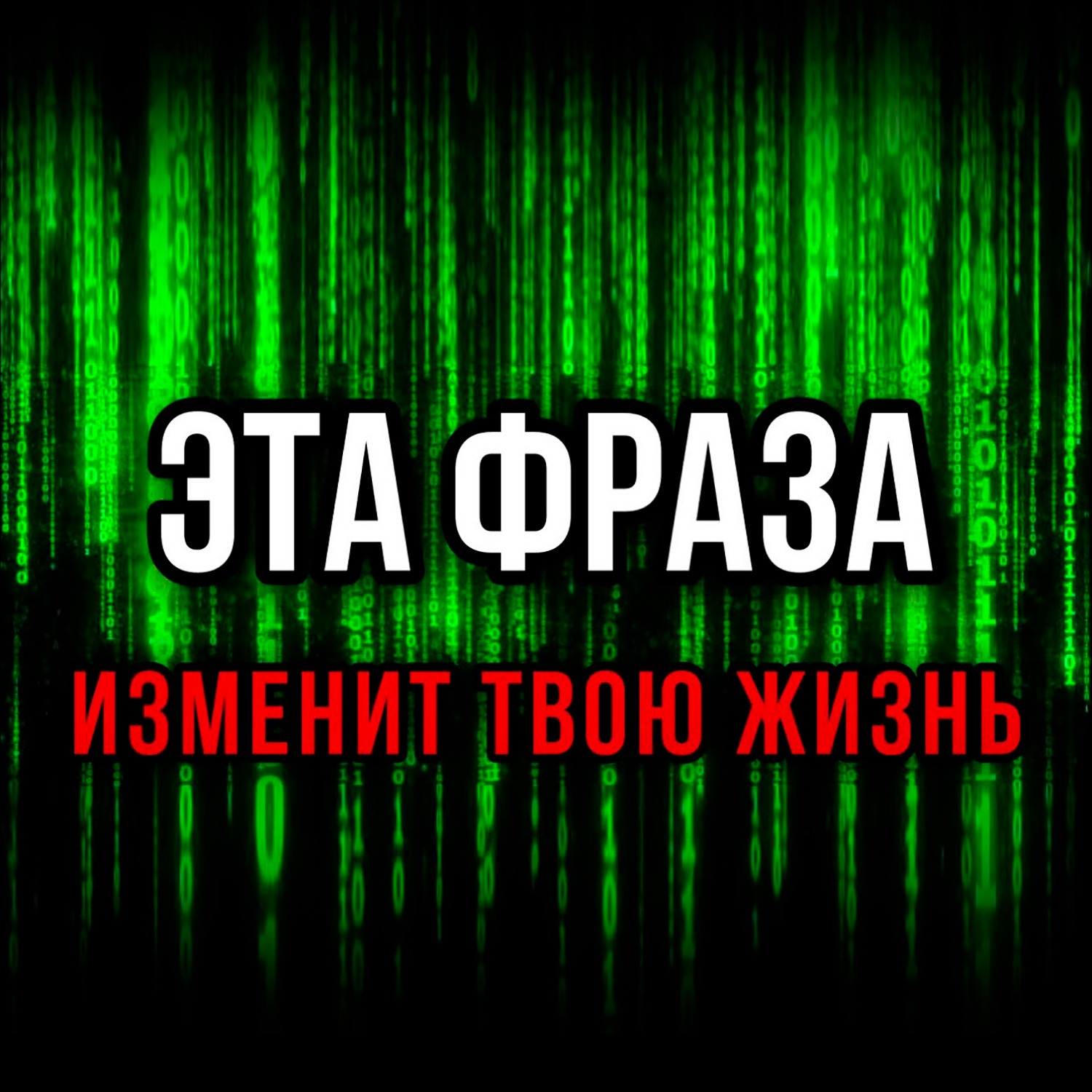 ЭТА ФРАЗА ИЗМЕНИТ ТВОЮ ЖИЗНЬ ⧸ Красная Таблетка #саморазвитие #мышление #психология episode artwork