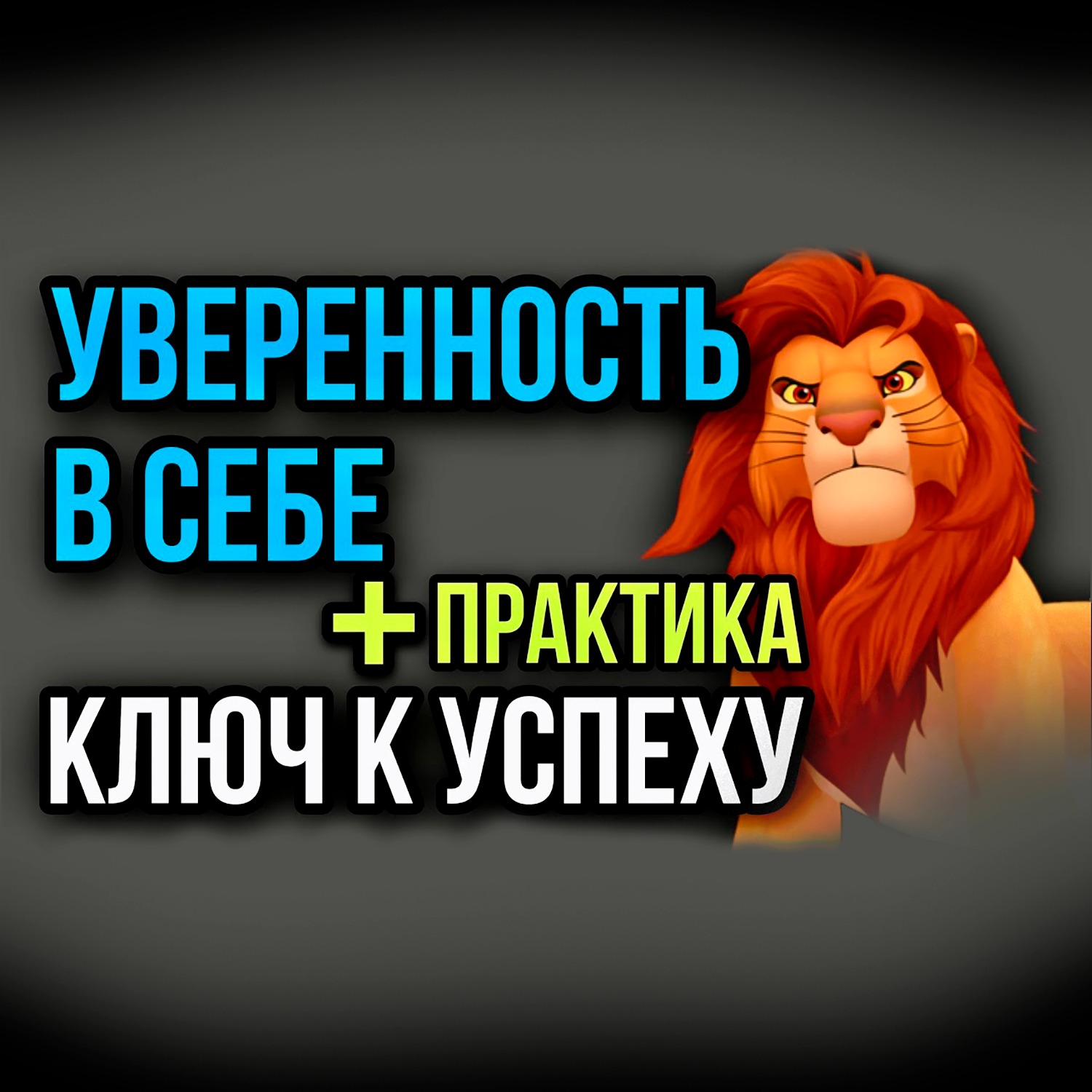 Уверенность В Себе｜Рабочая ПРАКТИКА｜#мозг #мышление #развитие #рост #саморазвитие episode artwork