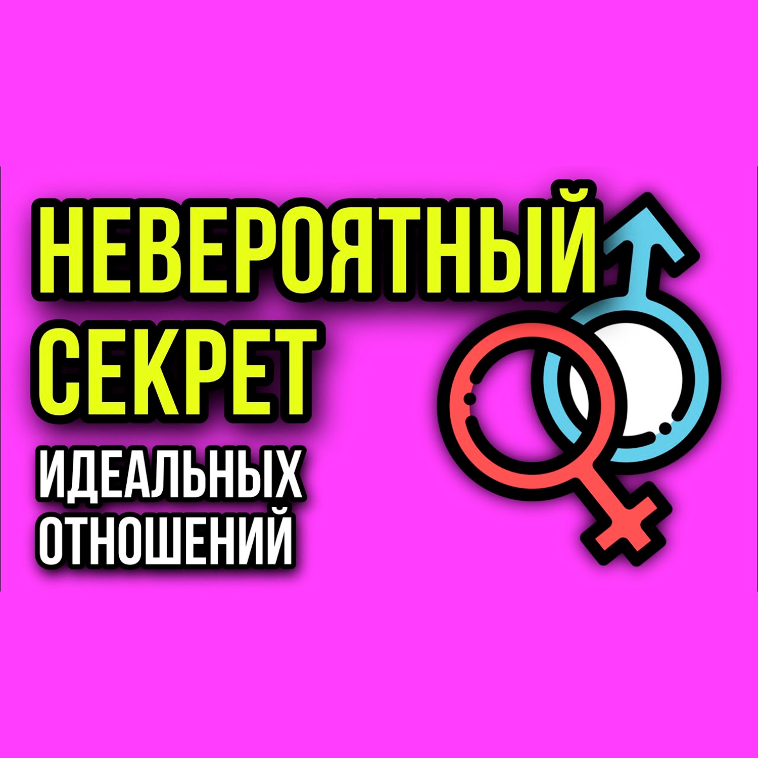 Используйте Главный Секрет Идеальных Отношений: Мужчина и Женщина #отношения #любовь #секс episode artwork