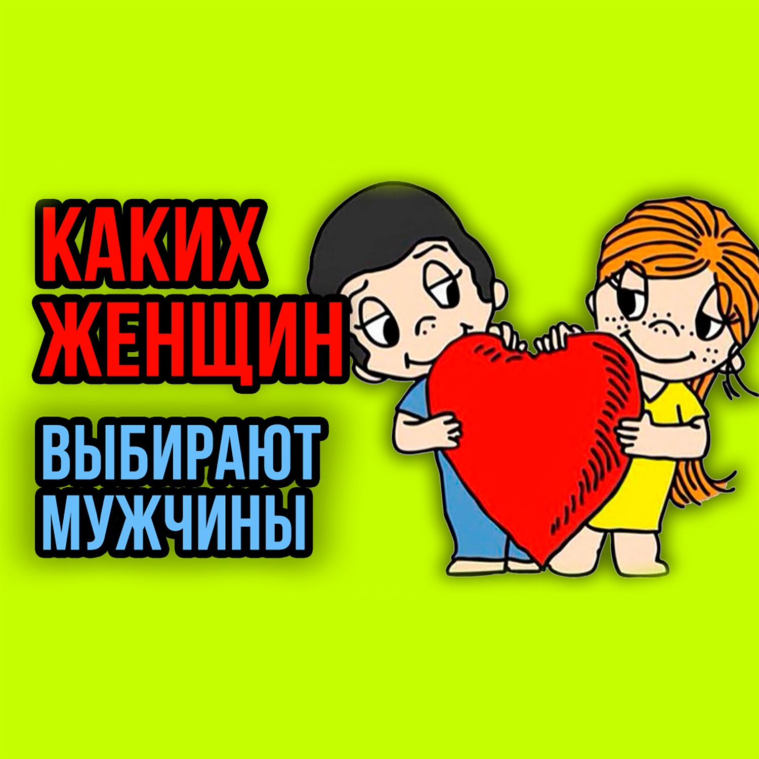 Каких Женщин Выбирают Мужчины? Как Проще Справится с Проблемами в Отношениях？#отношения #оргазм episode artwork