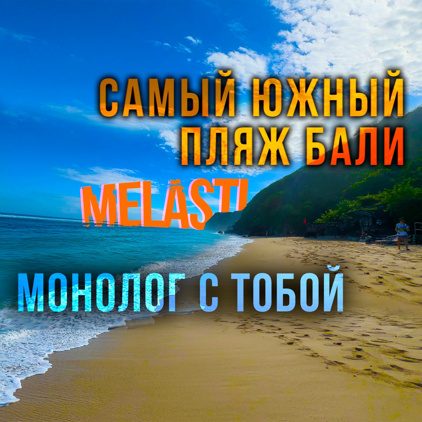 Прогулка по Самому Южному пляжу Бали, монолог с тобой, давай совместим приятное с полезным поразмышляем вместе о жизни, успехе, мечтах, окружении. episode artwork