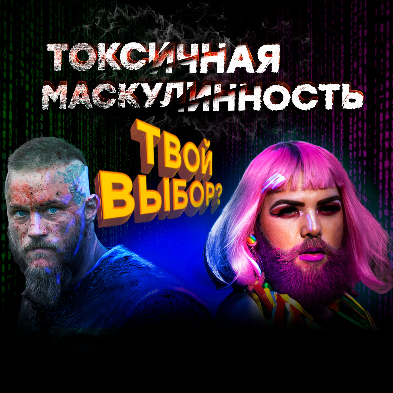 Токсичная Маскулинность / МУЖЕСТВЕННОСТЬ БОЛЬШЕ НЕ В МОДЕ? Тренд или Оружие Смерти? #феминность episode artwork