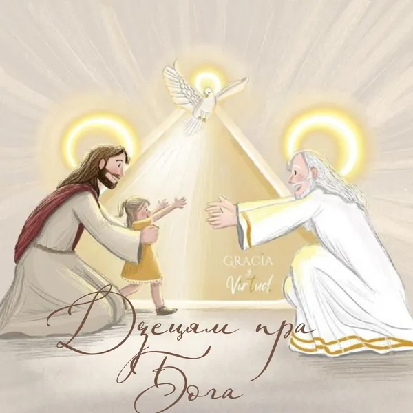 Дзецям пра Бога альбо галоўныя рысы хрысціянскага выхывання