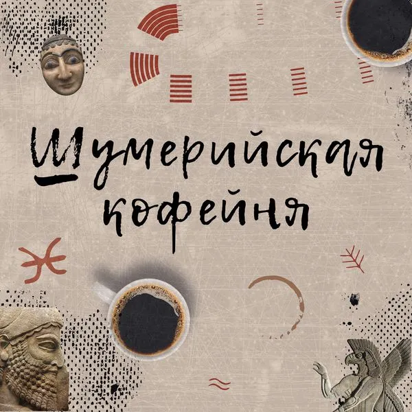 Шумерийская кофейня