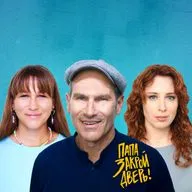 Ирина Шихман | Михаил & Соня Шац: «ПАПА, ЗАКРОЙ ДВЕРЬ». Сезон 2. Выпуск #1