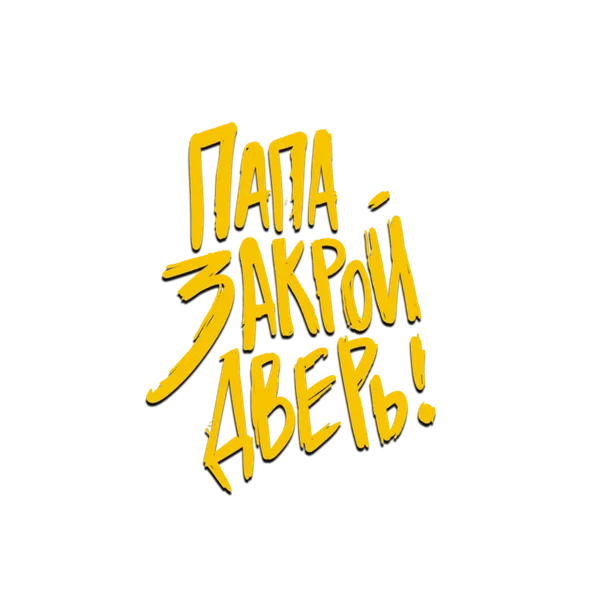 "Папа, закрой дверь"