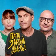 Дима Зицер | Михаил & Соня Шац: «ПАПА, ЗАКРОЙ ДВЕРЬ!». Сезон 2. Выпуск #3