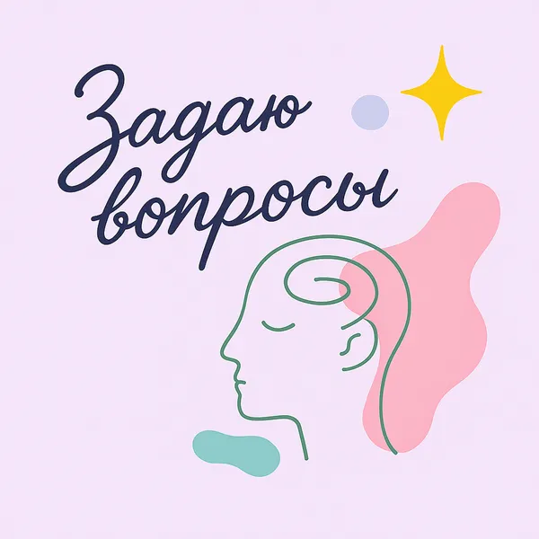 Задаю вопросы