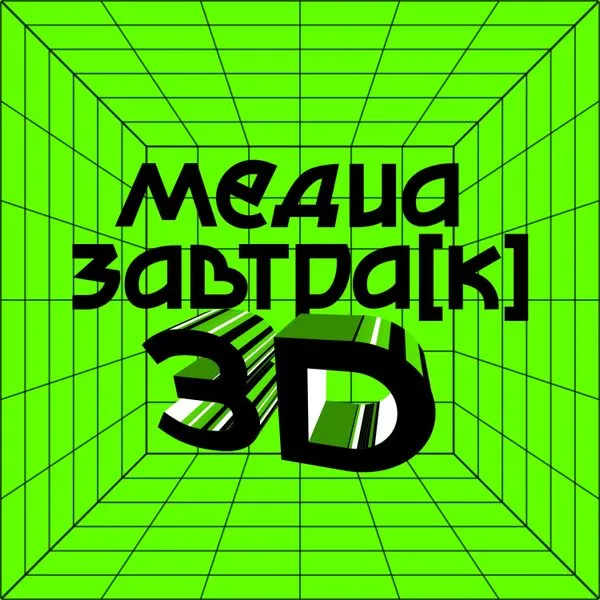 МЕДИАЗАВТРА[К]