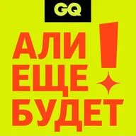 GQ «Али еще будет!»